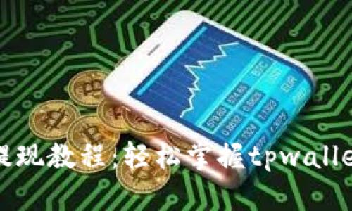 tpwallet提现教程：轻松掌握tpwallet提款流程