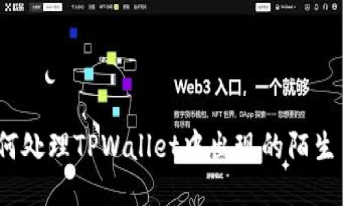 : 如何处理TPWallet中出现的陌生币种？