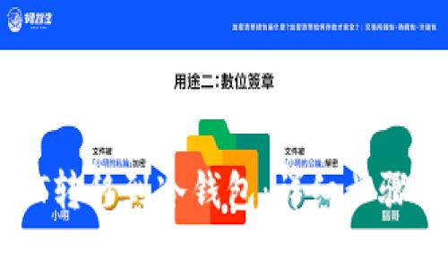 可采用以下

如何将USDT转移到冷钱包：详细步骤及注意事项