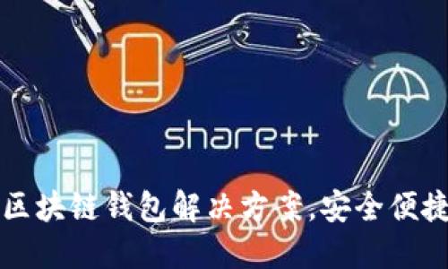 TPWalletlon：一站式区块链钱包解决方案，安全便捷的数字资产管理平台