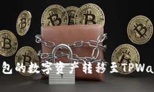 如何将欧意钱包的数字资产转移至TPWallet？详细指南
