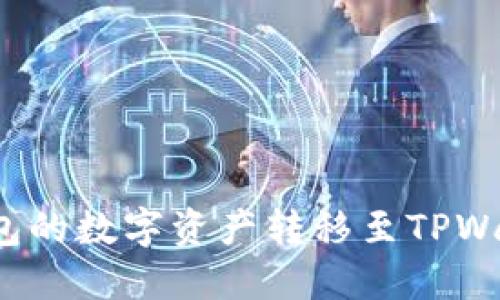 如何将欧意钱包的数字资产转移至TPWallet？详细指南