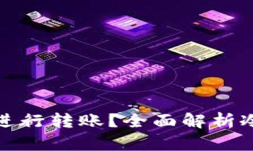 比特币冷钱包能否进行转账？全面解析冷钱包的优势与限制