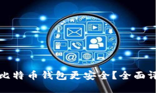 哪个网的比特币钱包更安全？全面评测与推荐