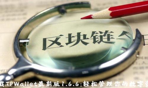 
下载TPWallet最新版1.6.6：轻松管理你的数字资产