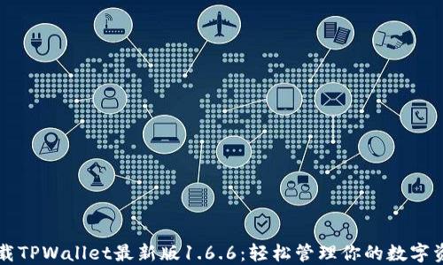 
下载TPWallet最新版1.6.6：轻松管理你的数字资产