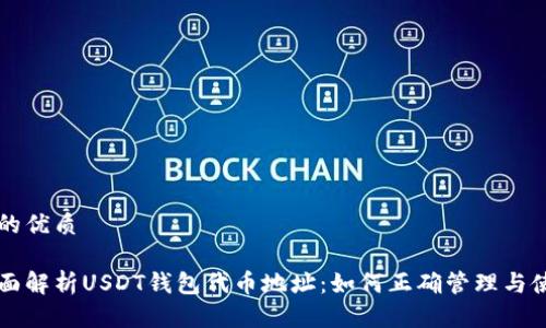 且的优质

全面解析USDT钱包代币地址：如何正确管理与使用