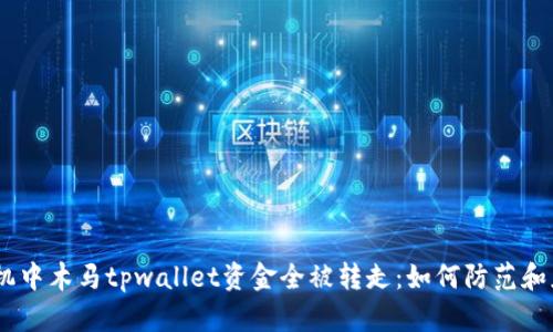 :手机中木马tpwallet资金全被转走：如何防范和应对