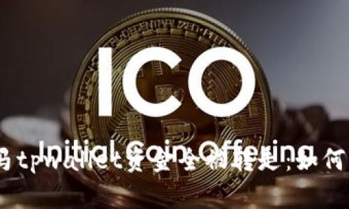:手机中木马tpwallet资金全被转走：如何防范和应对