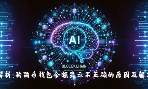 深入解析：狗狗币钱包余额显示不正确的原因及解决方案