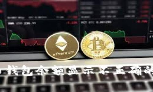 深入解析：狗狗币钱包余额显示不正确的原因及解决方案