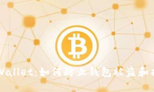保护你的TPWallet：如何防止钱包被盗和找回丢失资产