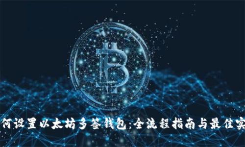 如何设置以太坊多签钱包：全流程指南与最佳实践