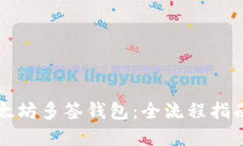如何设置以太坊多签钱包：全流程指南与最佳实践