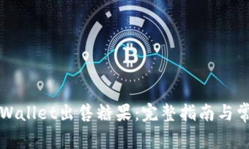 如何通过TPWallet出售糖果：完整指南与常见问题解答