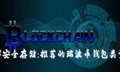瑞波币（XRP）安全存储：推荐的瑞波币钱包类型与选择指南