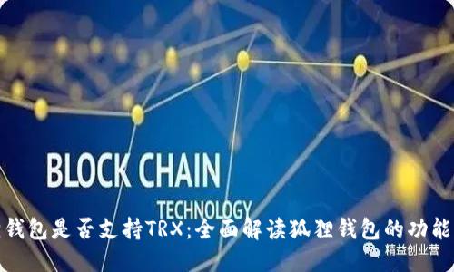小狐狸钱包是否支持TRX：全面解读狐狸钱包的功能与优势