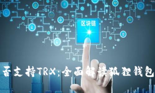 小狐狸钱包是否支持TRX：全面解读狐狸钱包的功能与优势