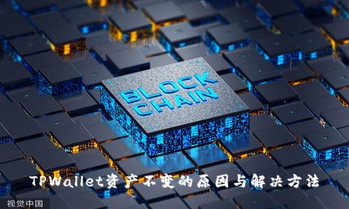 TPWallet资产不变的原因与解决方法