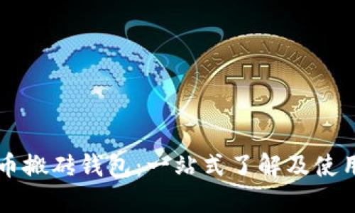 比特币搬砖钱包：一站式了解及使用指南