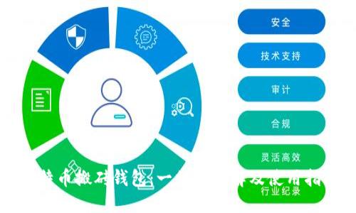 比特币搬砖钱包：一站式了解及使用指南