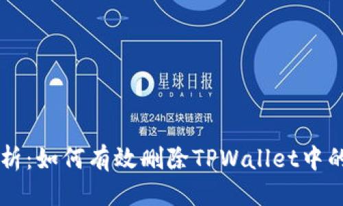 优质
详细解析：如何有效删除TPWallet中的空投币