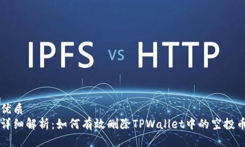 优质
详细解析：如何有效删除TPWallet中的空投币