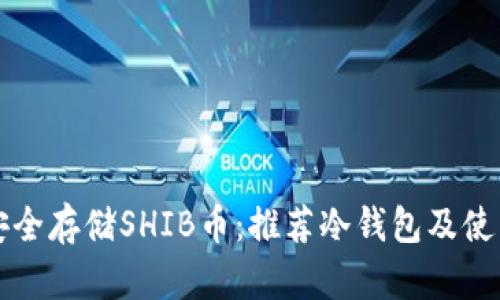 如何安全存储SHIB币：推荐冷钱包及使用指南