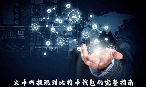 
火币网提现到比特币钱包的完整指南