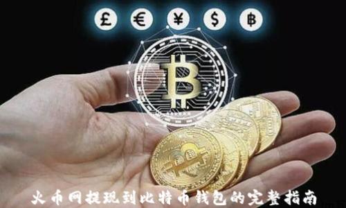 
火币网提现到比特币钱包的完整指南