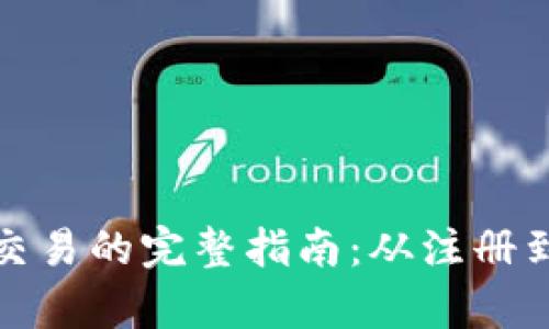 tpwallet市场交易的完整指南：从注册到买卖的每一步