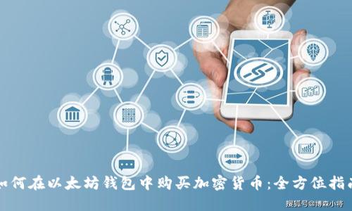 如何在以太坊钱包中购买加密货币：全方位指南