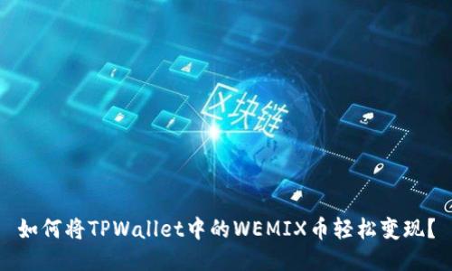 如何将TPWallet中的WEMIX币轻松变现？