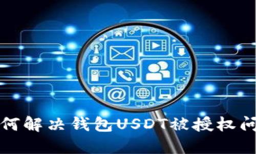 如何解决钱包USDT被授权问题