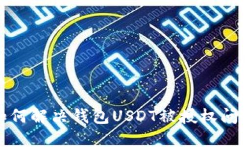 如何解决钱包USDT被授权问题