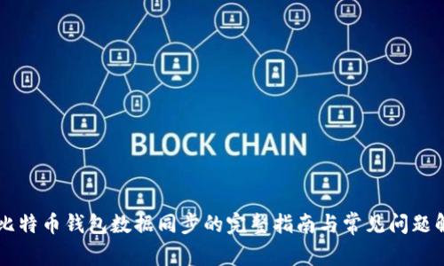 新比特币钱包数据同步的完整指南与常见问题解析