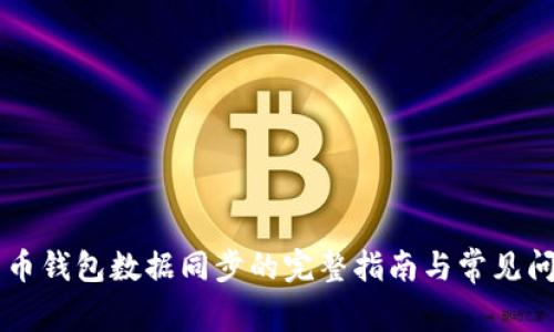 新比特币钱包数据同步的完整指南与常见问题解析