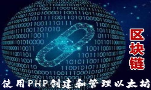 
如何使用PHP创建和管理以太坊钱包