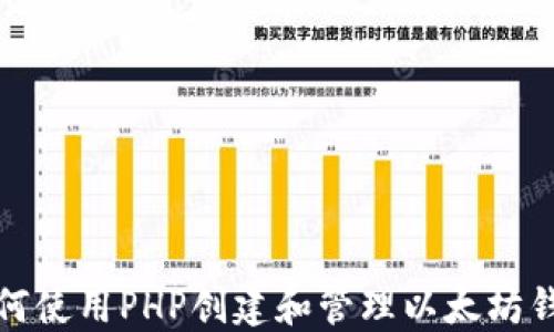 
如何使用PHP创建和管理以太坊钱包