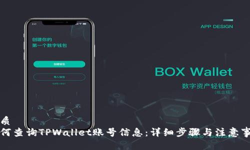 优质  
如何查询TPWallet账号信息：详细步骤与注意事项