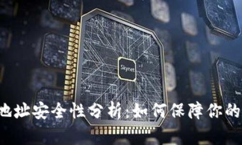 狗狗币钱包地址安全性分析：如何保障你的狗狗币资产？