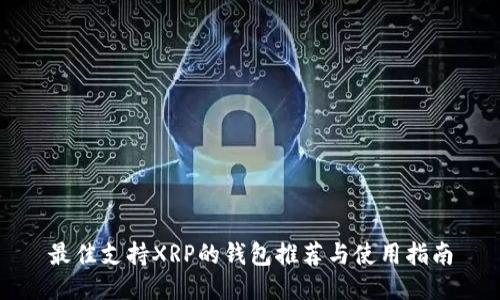 最佳支持XRP的钱包推荐与使用指南