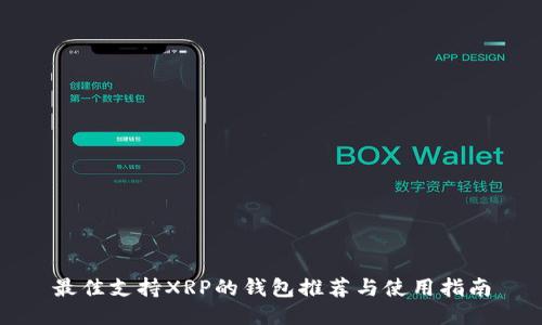 最佳支持XRP的钱包推荐与使用指南