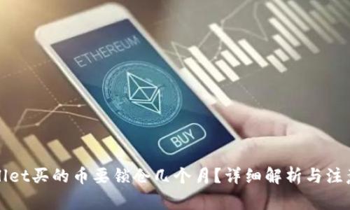 TPWallet买的币要锁仓几个月？详细解析与注意事项