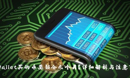 TPWallet买的币要锁仓几个月？详细解析与注意事项