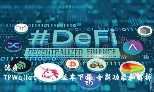 优质
TPWallet 1.3.7版本下载：全新功能和解析