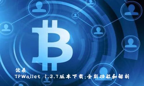 优质
TPWallet 1.3.7版本下载：全新功能和解析