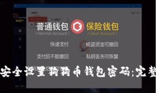 如何安全设置狗狗币钱包密码：完整指南