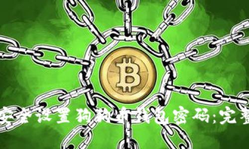 如何安全设置狗狗币钱包密码：完整指南