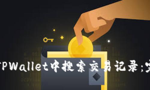如何在TPWallet中搜索交易记录：完整指南